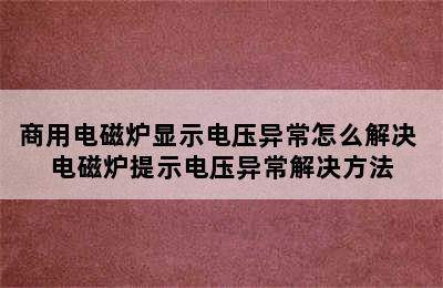 商用电磁炉显示电压异常怎么解决 电磁炉提示电压异常解决方法